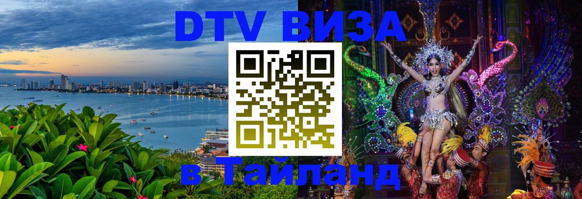 Стоимость и условия DTV визы — оформление в Таиланд под ключ - Вена  09.01.2026 