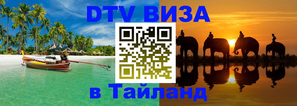 Стоимость и условия DTV визы — оформление в Таиланд под ключ - 04.10.2025 