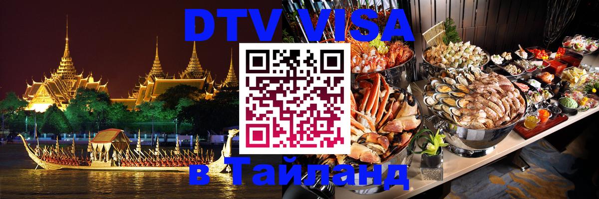 Сколько стоит виза DTV в Тайланд 